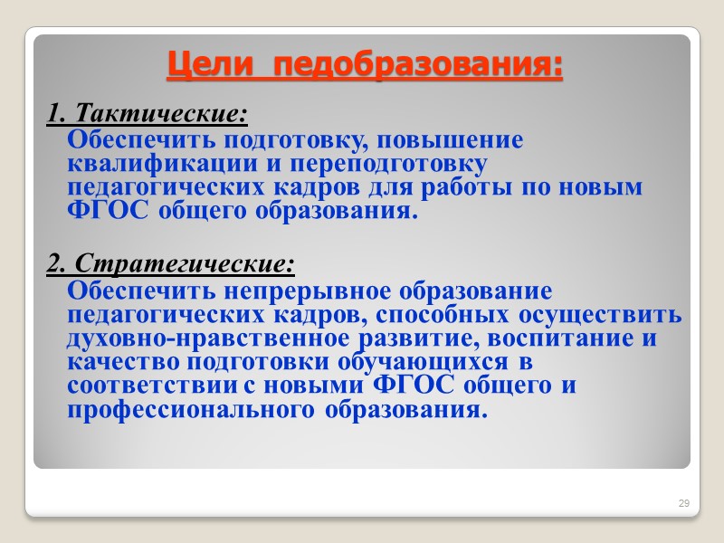 Цели  педобразования: 1. Тактические:  Обеспечить подготовку, повышение квалификации и переподготовку педагогических кадров